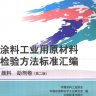 涂料工业用原材料检验方法标准汇编 颜料、助剂卷 第2版
