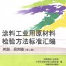 涂料工业用原材料检验方法标准汇编 树脂、溶剂卷 第2版