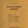 博士论文 多层多孔结构内热湿耦合迁移特性研究