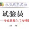 试验员 专业技能入门与精通