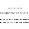 建筑节能的理论分析与应用研究