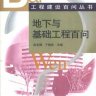 工程建设百问从书 - 地下与基础工程百问