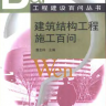 工程建设百问从书 - 建筑结构工程施工百问