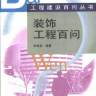 工程建设百问从书 - 装饰工程百问