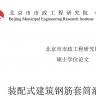 装配式建筑钢筋套筒灌浆料研究