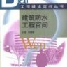建筑防水工程百问