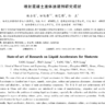 喷射混凝土液体速凝剂研究现状