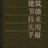 建筑节能技术实用手册-徐占发