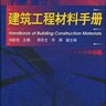 建筑工程材料手册