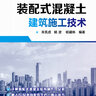 装配式混凝土建筑施工技术