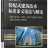 装配式建筑技术标准条文链接与解读