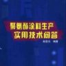 聚氨酯涂料生产实用技术问答