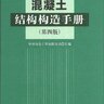 混凝土结构构造手册 第4版