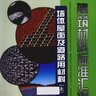 建筑材料标准汇编 墙体屋面及道路用材料 上册