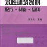 水性建筑涂料配方·制备·应用