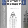 新版建筑工程施工质量验收规范汇编（2014年版）