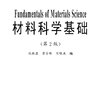 材料科学基础 第二版