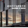 建筑外立面速查手册 facciate a secco