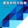 建筑材料与检测 [连丽 主编] 2019年版