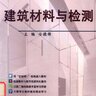 建筑材料与检测 [安德锋 主编] 2018年版