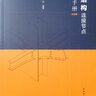 钢结构连接节点设计手册 【第4版】