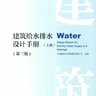建筑给水排水设计手册 上册（第三版）