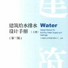 建筑给水排水设计手册 上册（第三版）