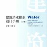 建筑给水排水设计手册 下册（第三版）