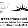建筑环境与节能标准体系研究报告