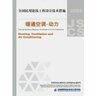 2009JSCS-4：全国民用建筑工程设计技术措施－暖通空调•动力