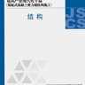 2016JSCS-7-1：全国民用建筑工程设计技术措施建筑产业现代化专篇 - 装配式混凝土剪力墙结构施工