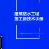 建筑防水工程施工新技术手册 叶林标等著 2018年版