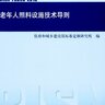 RISN-TG035-2018：老年人照料设施技术导则