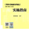 GB55036-2022消防设施通用规范 实施指南 倪照鹏等著 2022年版