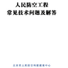 人民防空工程常见技术问答及解答 2022