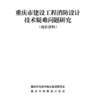 重庆市建设工程消防设计技术疑难问题研究（培训资料）