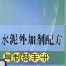 水泥外加剂配方与制备手册