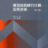 《建筑结构静力计算实用手册》-第3版