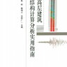 高层建筑结构计算分析实用指南 焦柯等著 2018年版