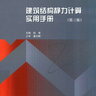 建筑结构静力计算实用手册 第三版 姚谏等著 2021年版
