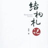 结构札记 曲哲 2014年