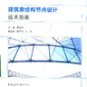 建筑索结构节点设计技术指南 -- 张毅刚主编;陈志华,刘枫副主编, 张毅刚主编, 张毅刚 -- 2019