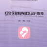 妇幼保健机构建筑设计指南_秦耕、张九学主编