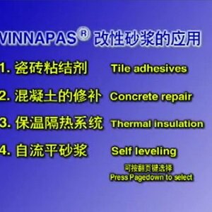 Vinnapas改性砂浆的应用（Wacker公司刚刚进入中国时的VCD）