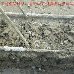 墙体施工缝钢筋扰动.jpg
