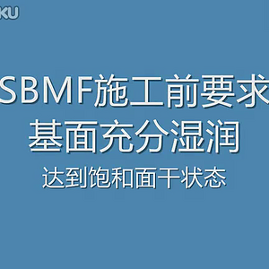 德高SBMF施工视频