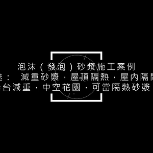 T-W公司高谱的发泡砂浆施工视频