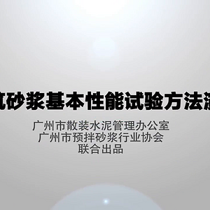 建筑砂浆基本性能试验方法演示