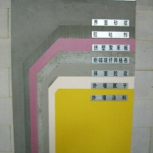 薄抹灰挤塑聚苯板外墙外保温系统－涂料饰面2.JPG