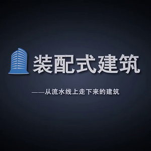 装配式建筑全过程视频.mp4